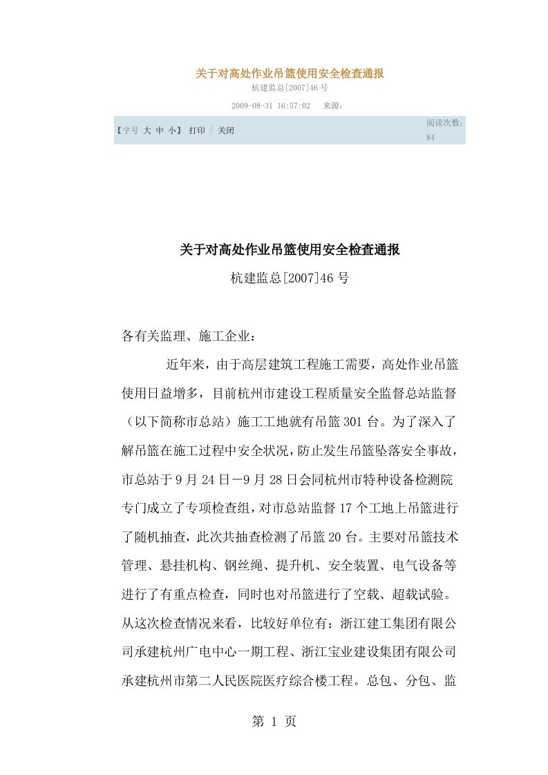 关于对高处作业吊篮使用安全检查的通报