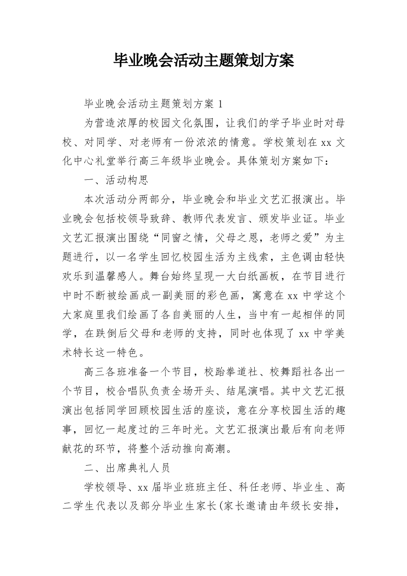 毕业晚会活动主题策划方案