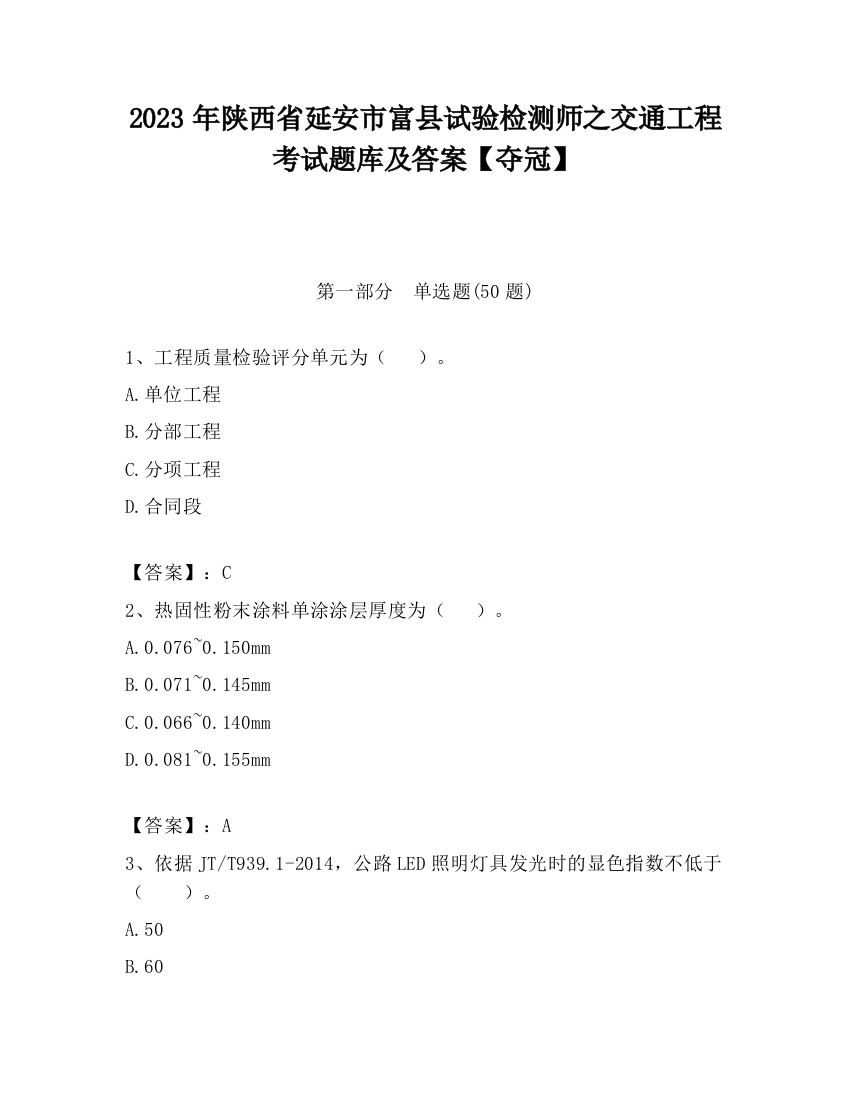 2023年陕西省延安市富县试验检测师之交通工程考试题库及答案【夺冠】