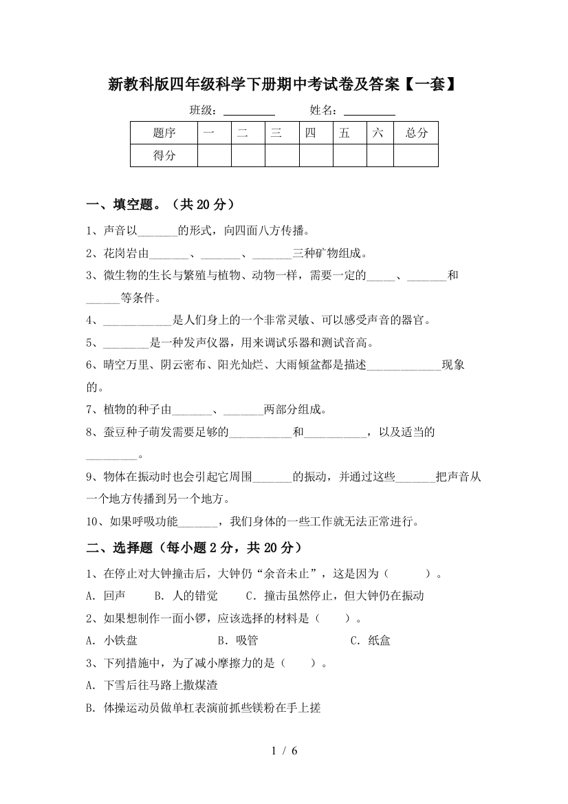 新教科版四年级科学下册期中考试卷及答案【一套】