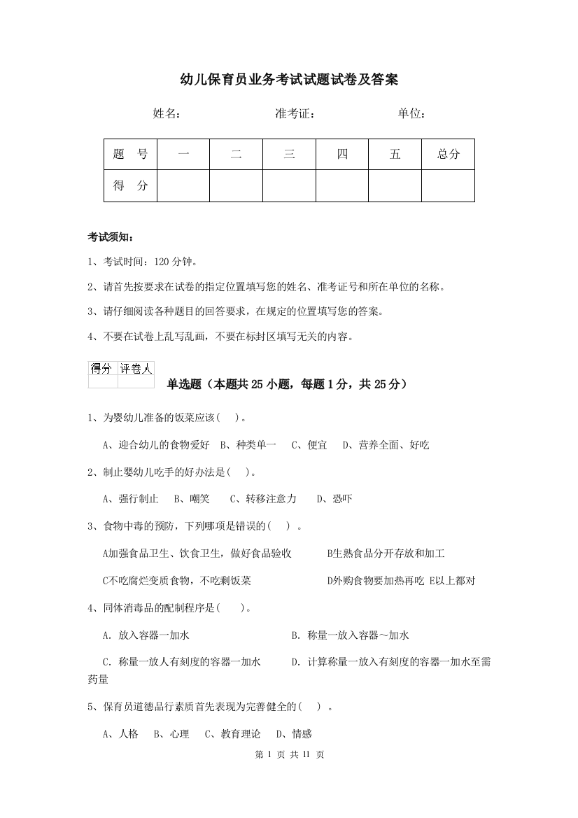 幼儿保育员业务考试试题试卷及答案