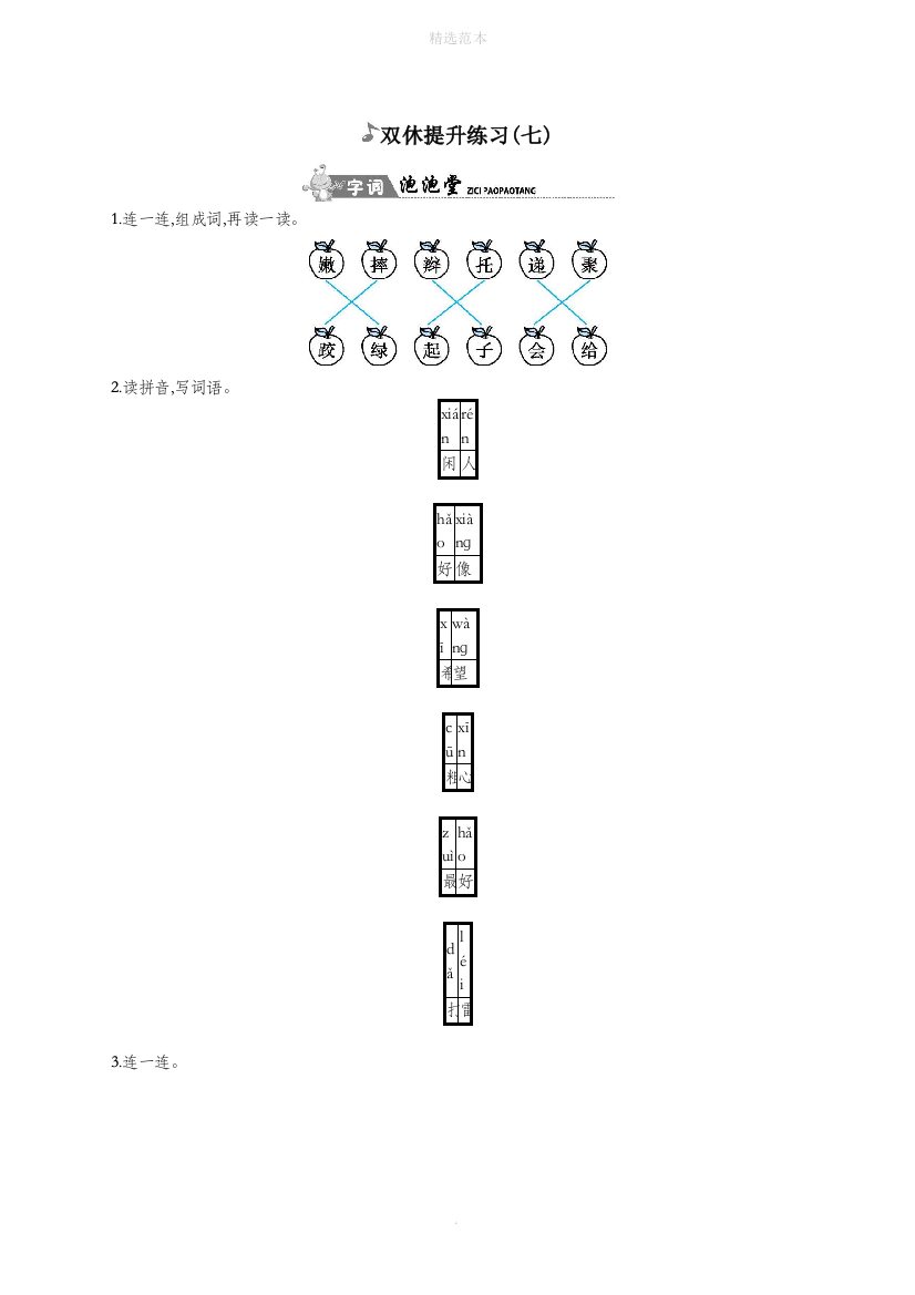 二年级语文下册双休提升练习七语文版