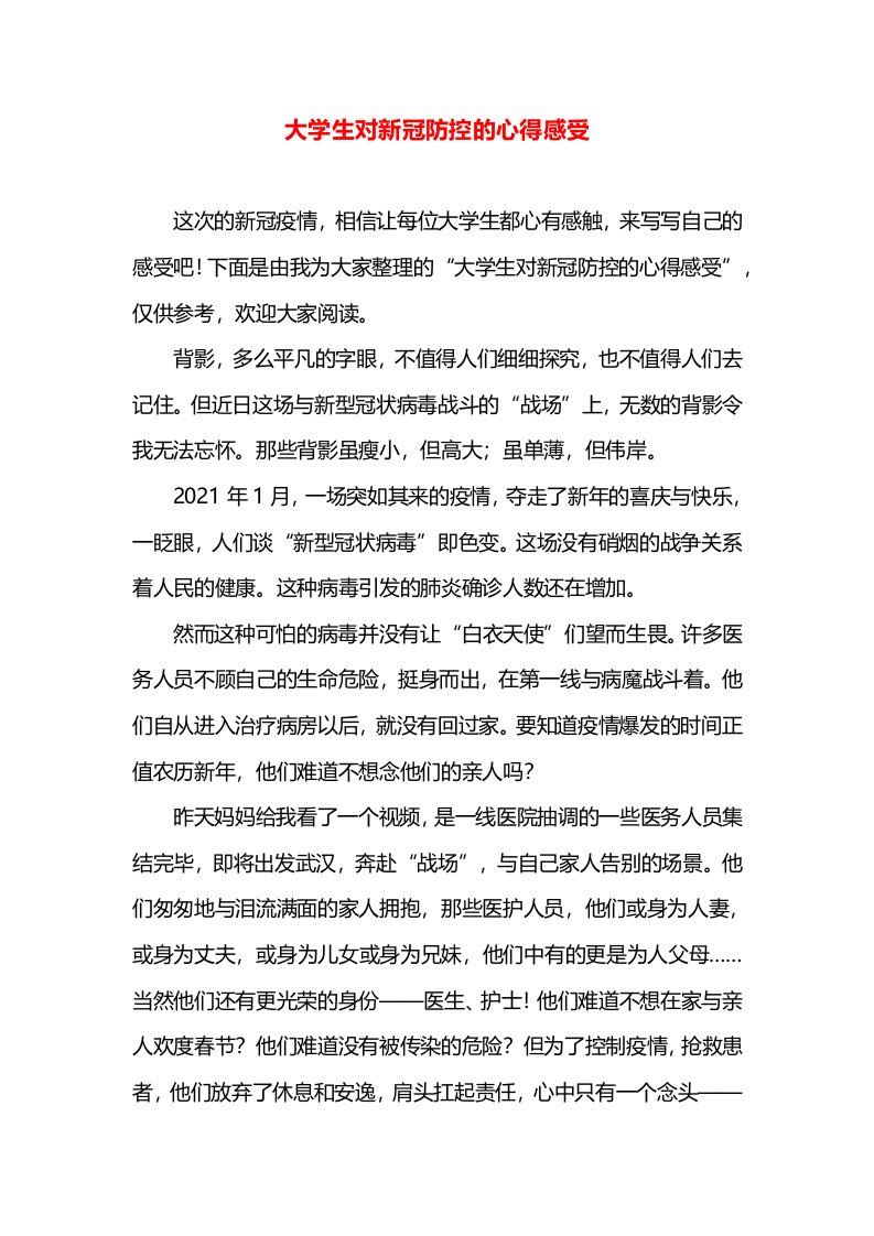 大学生对新冠防控的心得感受