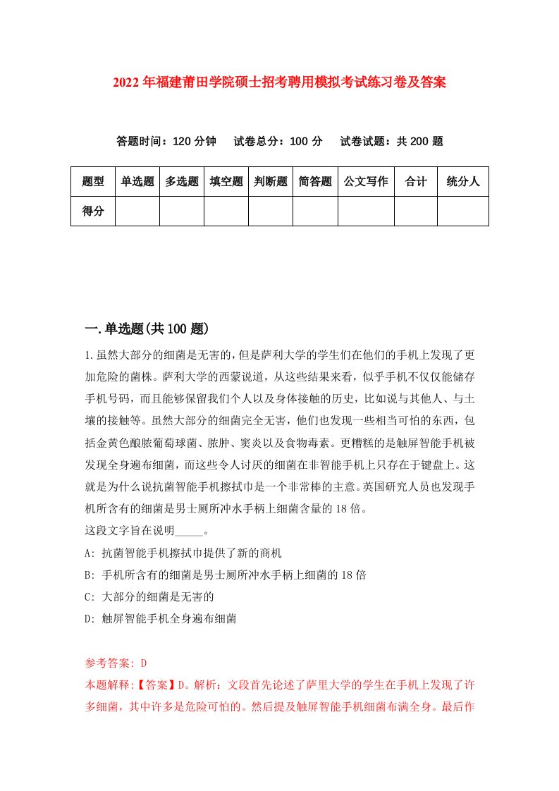 2022年福建莆田学院硕士招考聘用模拟考试练习卷及答案第2版