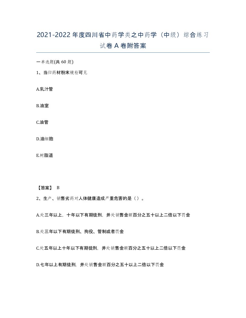 2021-2022年度四川省中药学类之中药学中级综合练习试卷A卷附答案