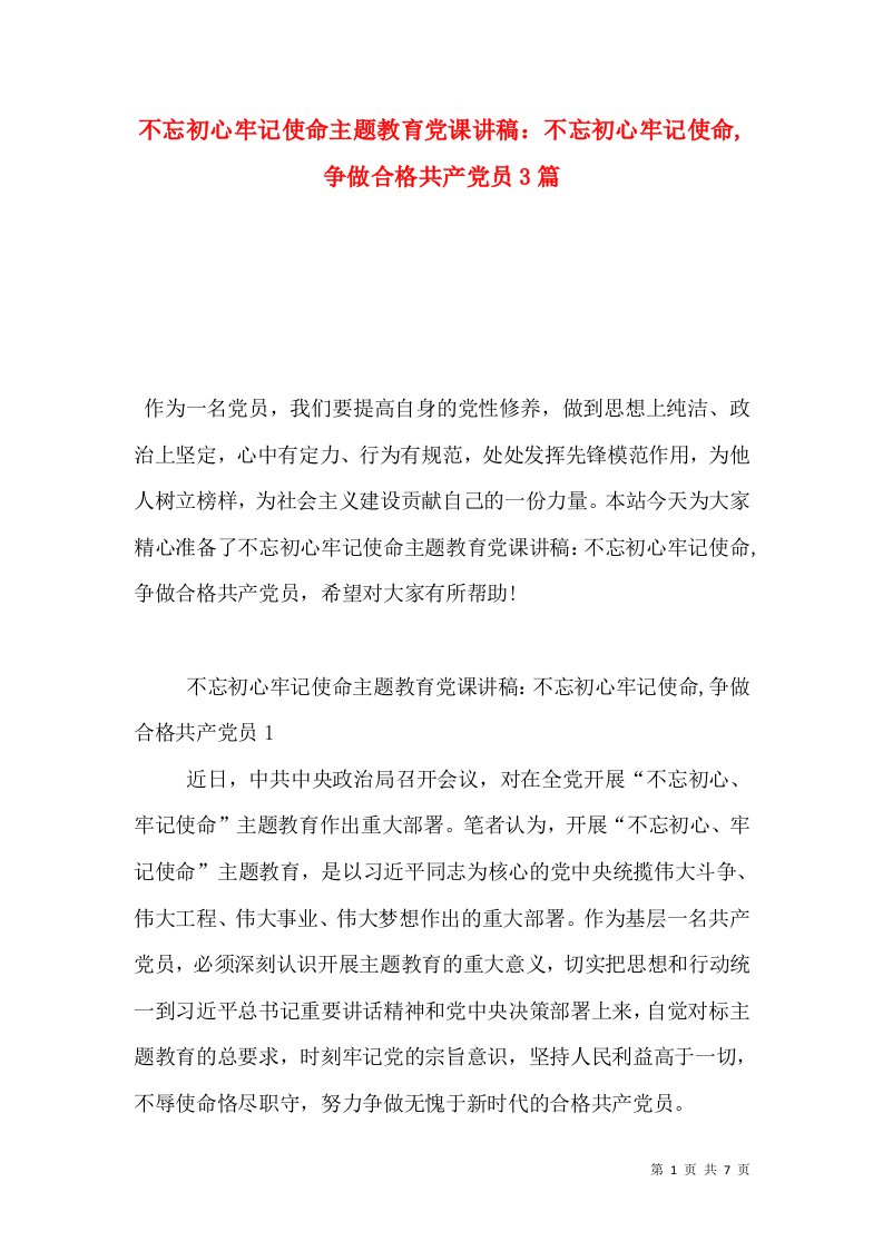 不忘初心牢记使命主题教育党课讲稿：不忘初心牢记使命,争做合格共产党员3篇