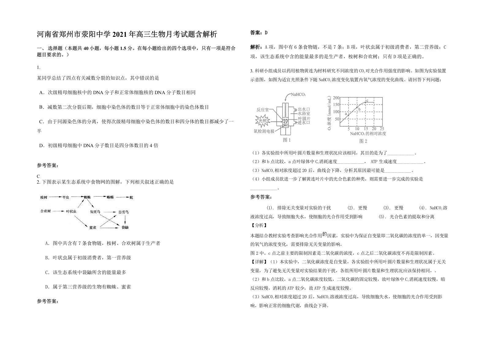 河南省郑州市荥阳中学2021年高三生物月考试题含解析