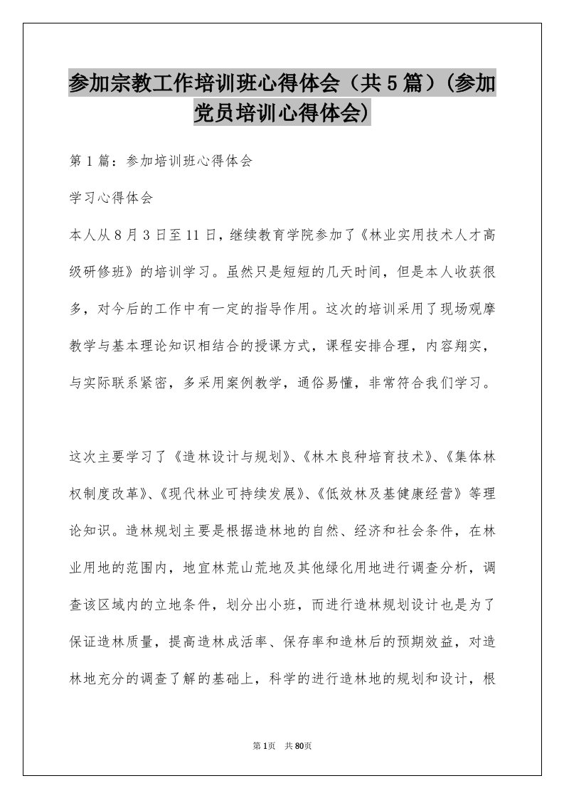 参加宗教工作培训班心得体会（共5篇）(参加党员培训心得体会)