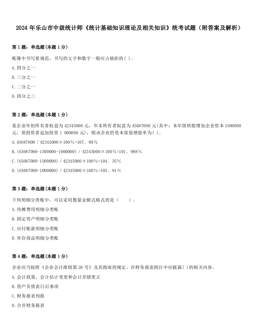 2024年乐山市中级统计师《统计基础知识理论及相关知识》统考试题（附答案及解析）