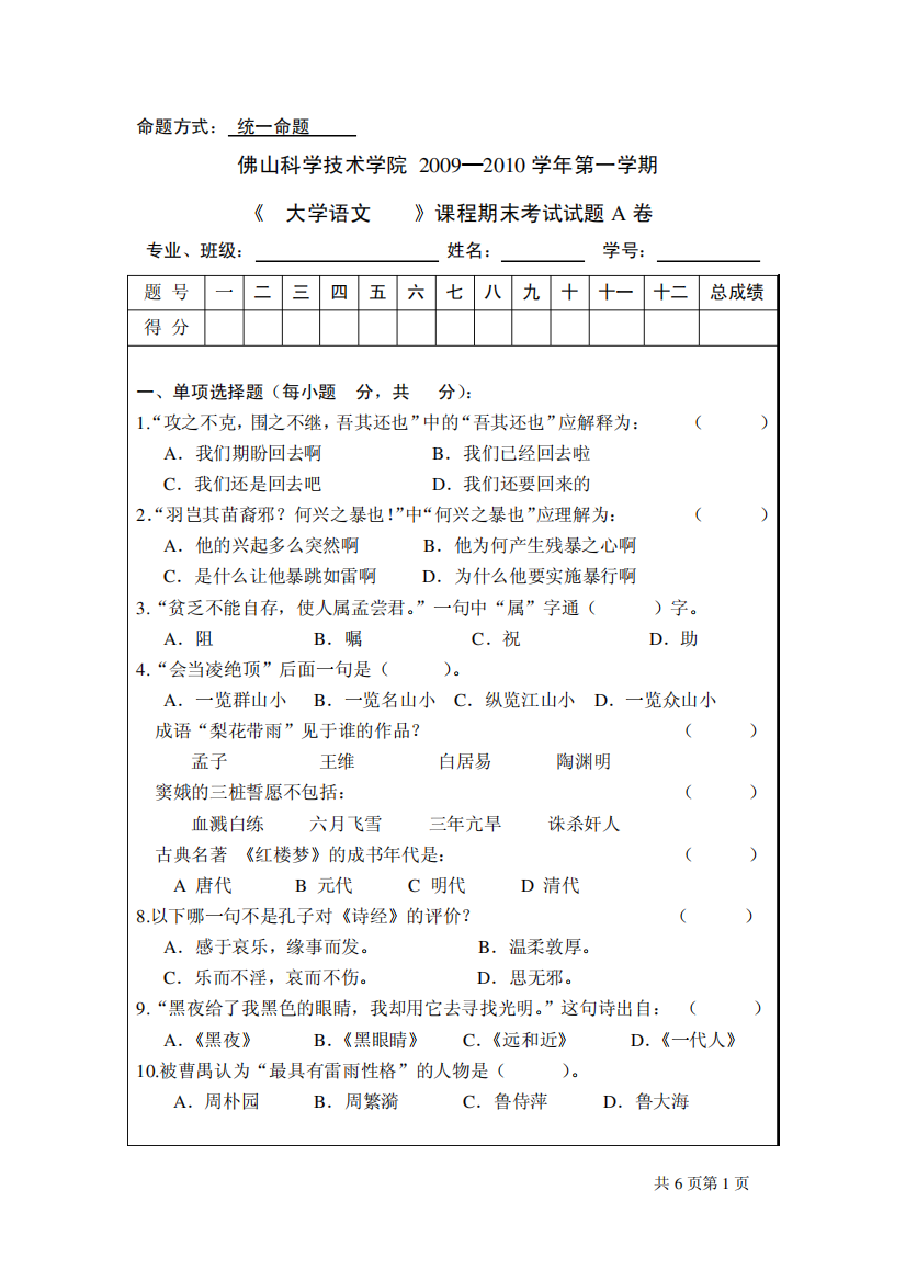 09-10(1)大学语文试题A及答案