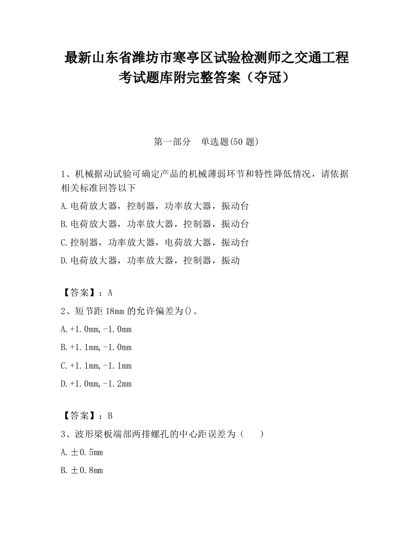 最新山东省潍坊市寒亭区试验检测师之交通工程考试题库附完整答案（夺冠）