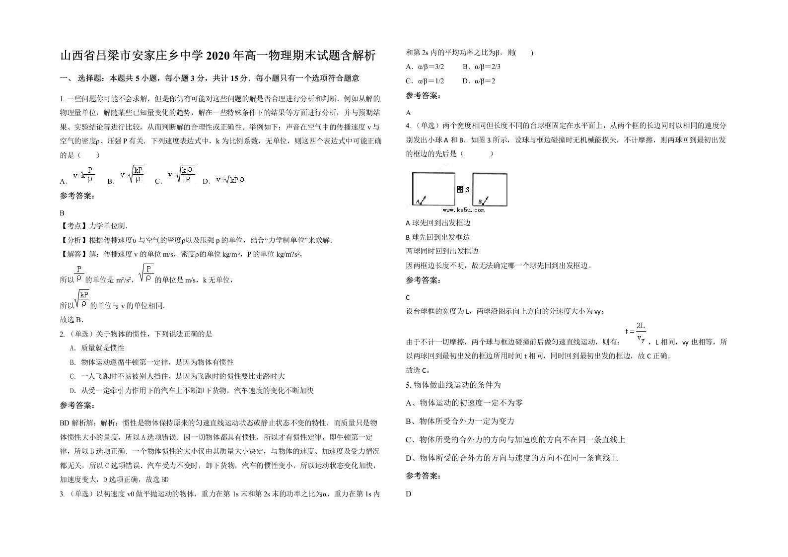 山西省吕梁市安家庄乡中学2020年高一物理期末试题含解析