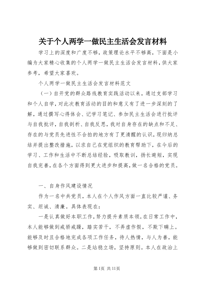 关于个人两学一做民主生活会发言材料