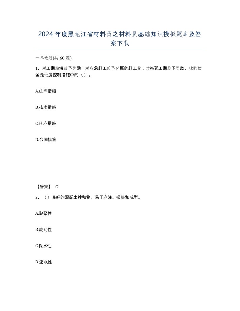 2024年度黑龙江省材料员之材料员基础知识模拟题库及答案