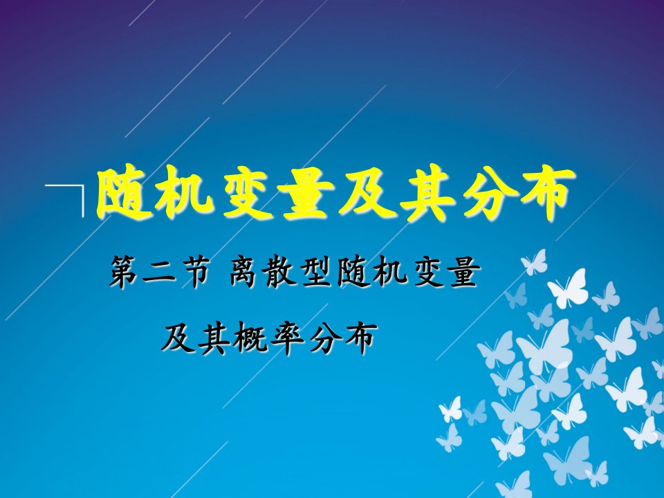 概率论与数理统计随机变量及其分布离散型随机变量及其概率分布公开课获奖课件省赛课一等奖课件