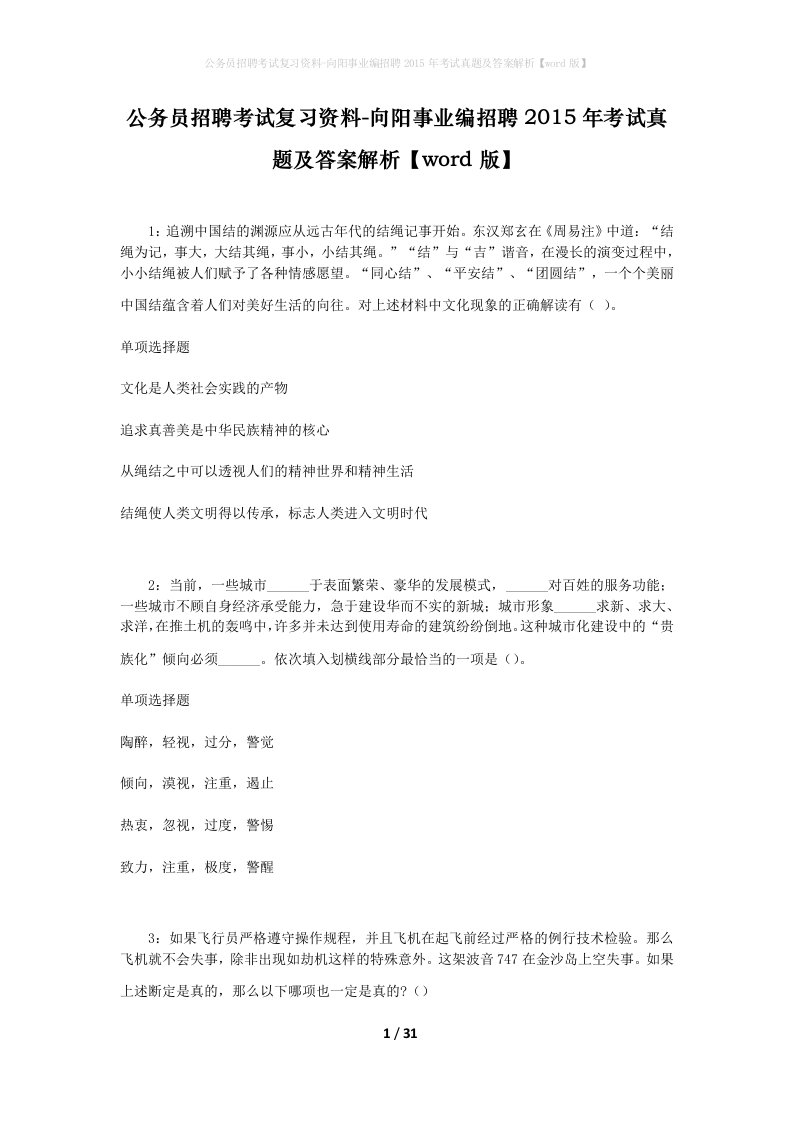 公务员招聘考试复习资料-向阳事业编招聘2015年考试真题及答案解析word版