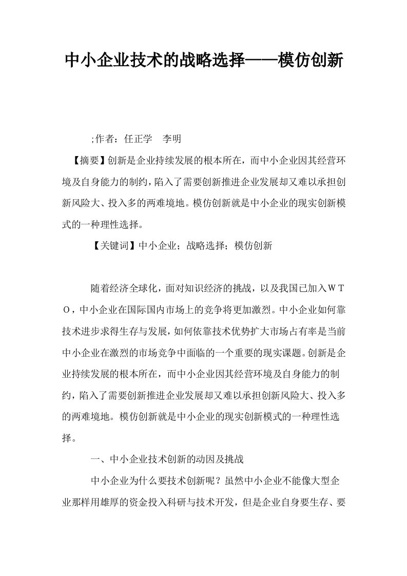 中小企业技术的战略选择——模仿创新