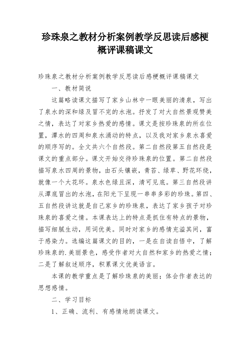 珍珠泉之教材分析案例教学反思读后感梗概评课稿课文