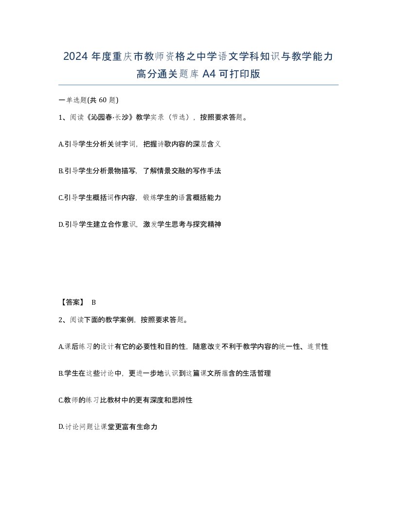 2024年度重庆市教师资格之中学语文学科知识与教学能力高分通关题库A4可打印版