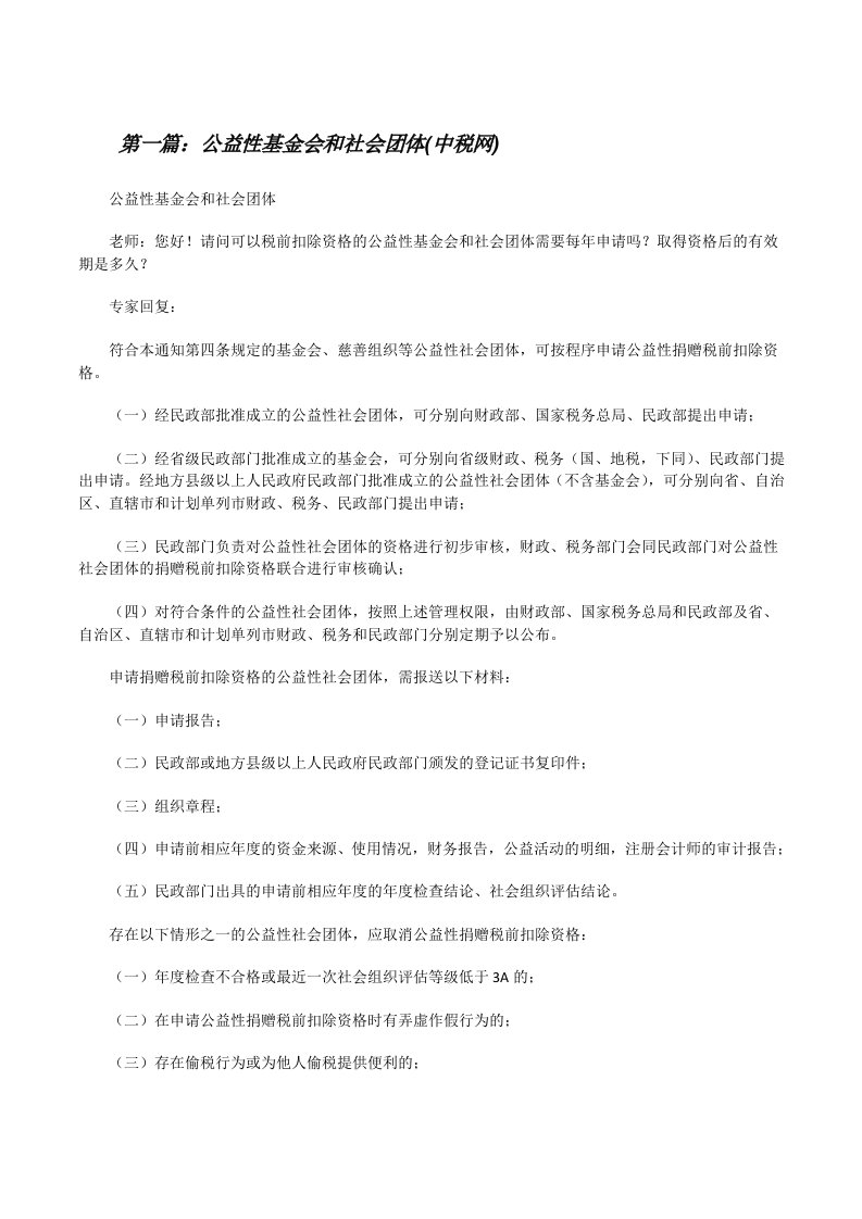 公益性基金会和社会团体(中税网)（最终五篇）[修改版]