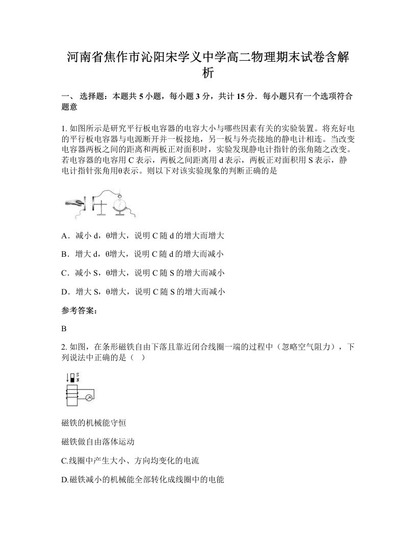 河南省焦作市沁阳宋学义中学高二物理期末试卷含解析