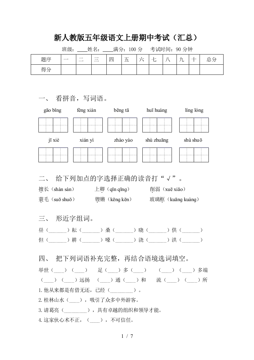 新人教版五年级语文上册期中考试(汇总)