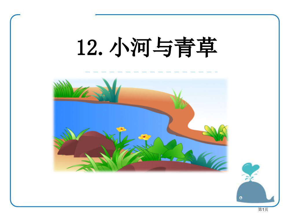 12小河与青草省公开课一等奖新名师优质课比赛一等奖课件