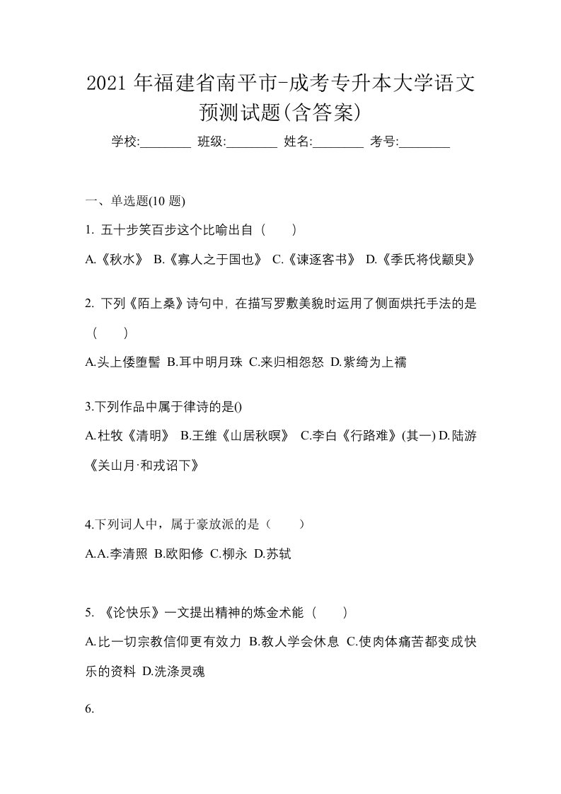 2021年福建省南平市-成考专升本大学语文预测试题含答案