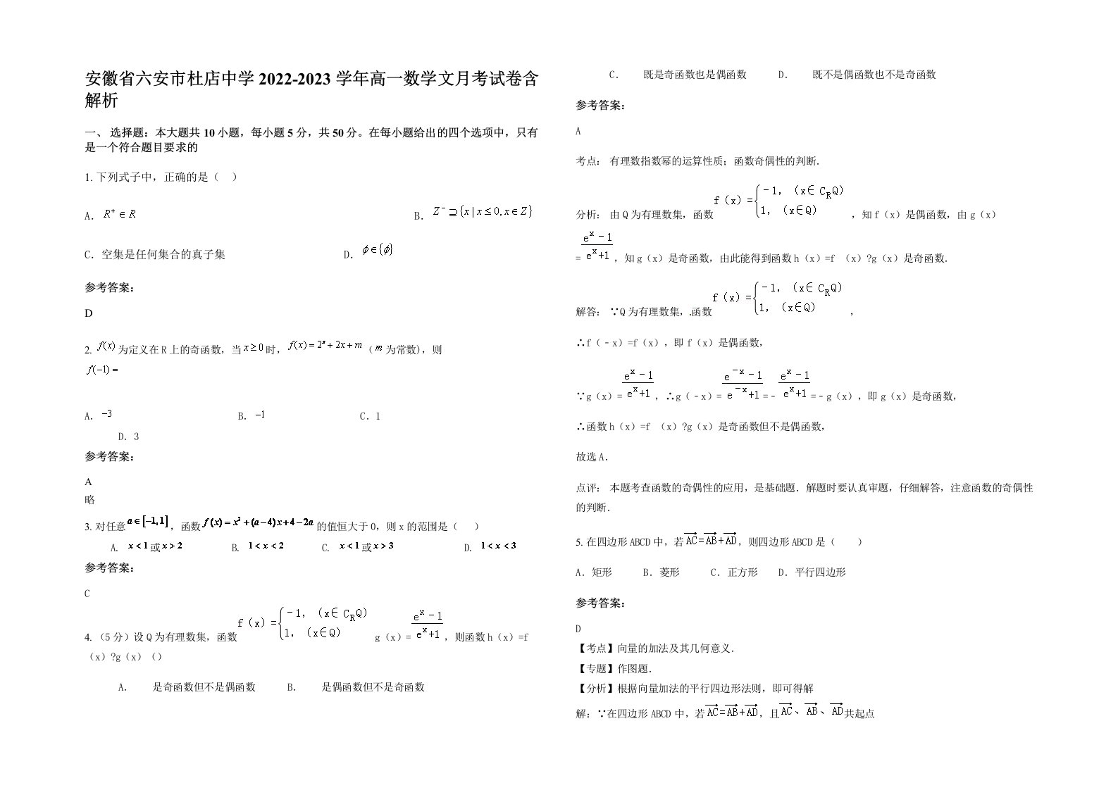 安徽省六安市杜店中学2022-2023学年高一数学文月考试卷含解析