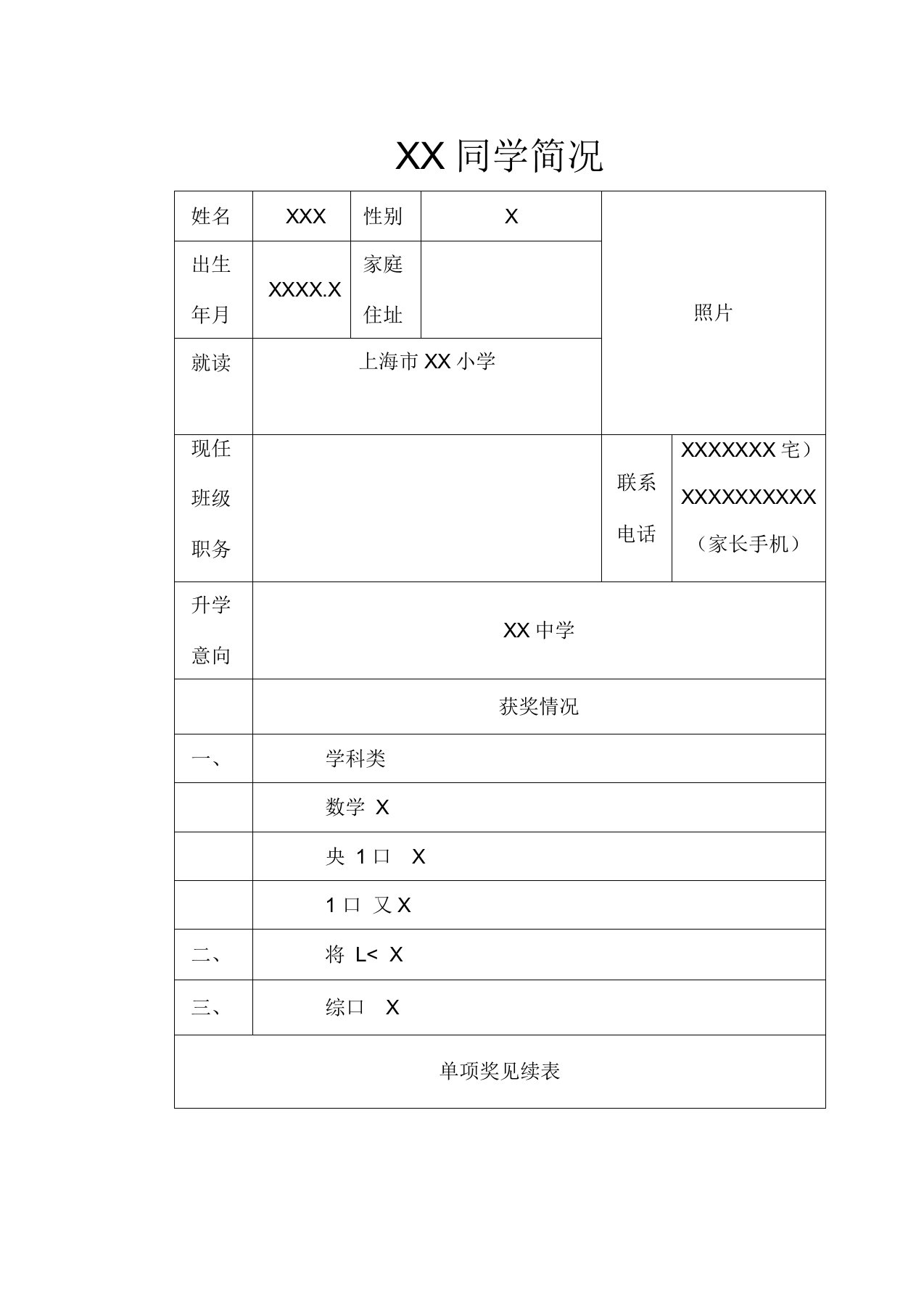 小升初简历模板(十)