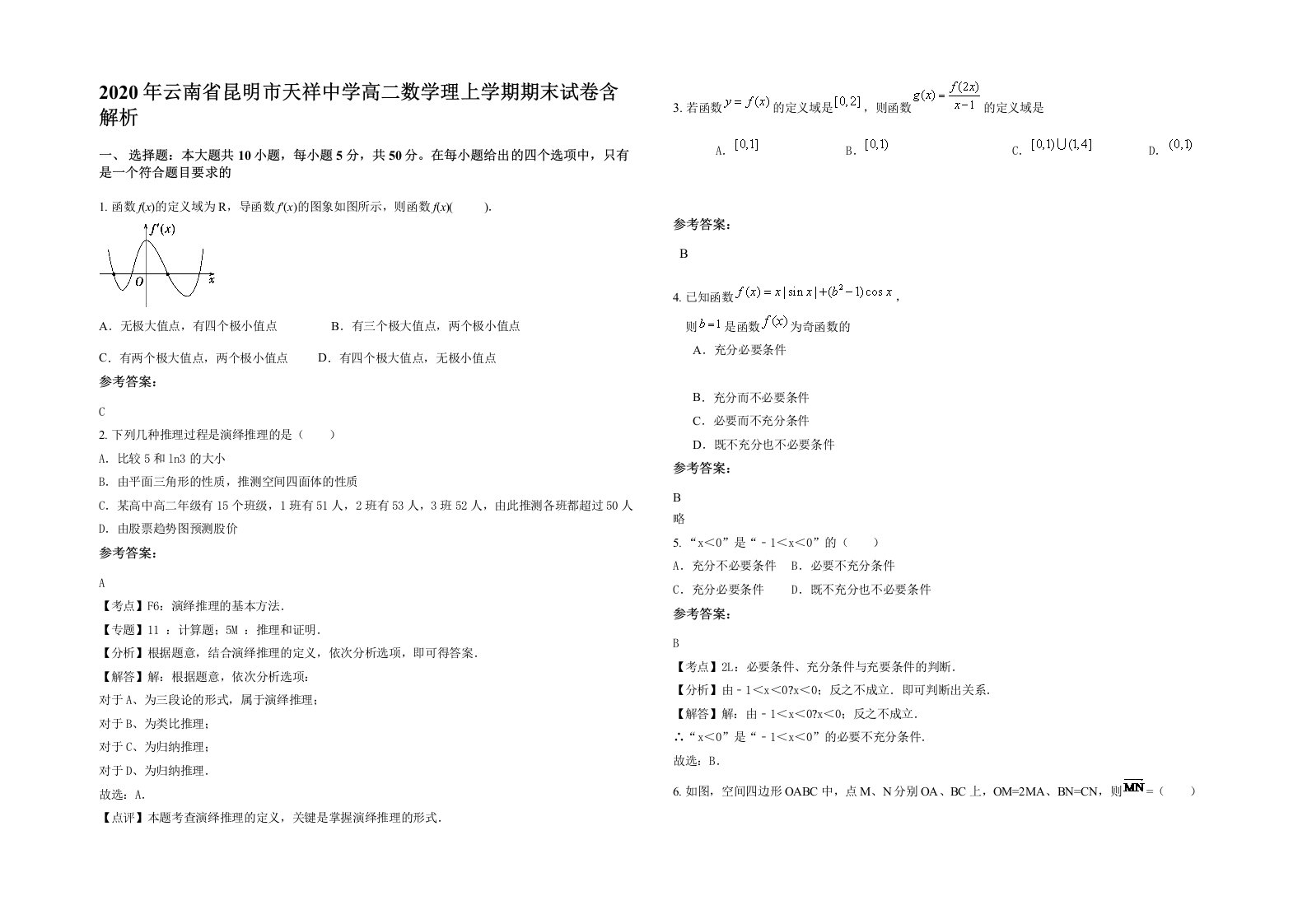 2020年云南省昆明市天祥中学高二数学理上学期期末试卷含解析