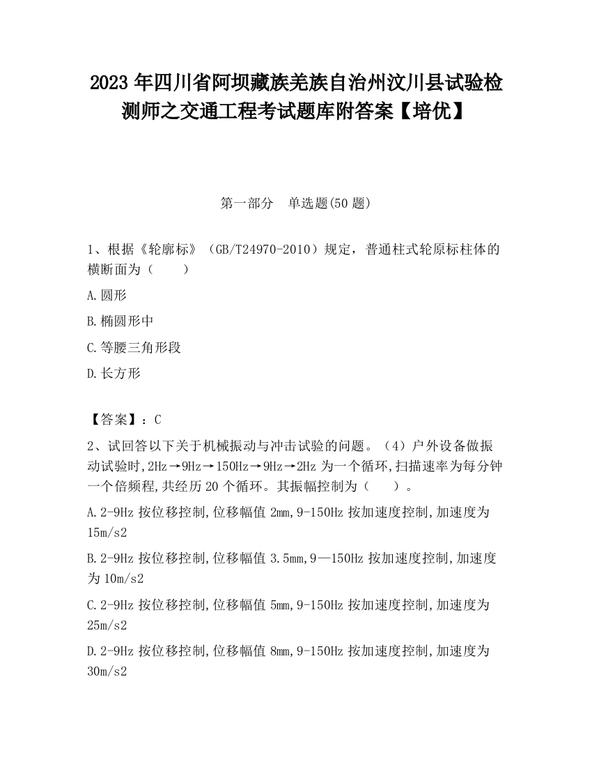 2023年四川省阿坝藏族羌族自治州汶川县试验检测师之交通工程考试题库附答案【培优】