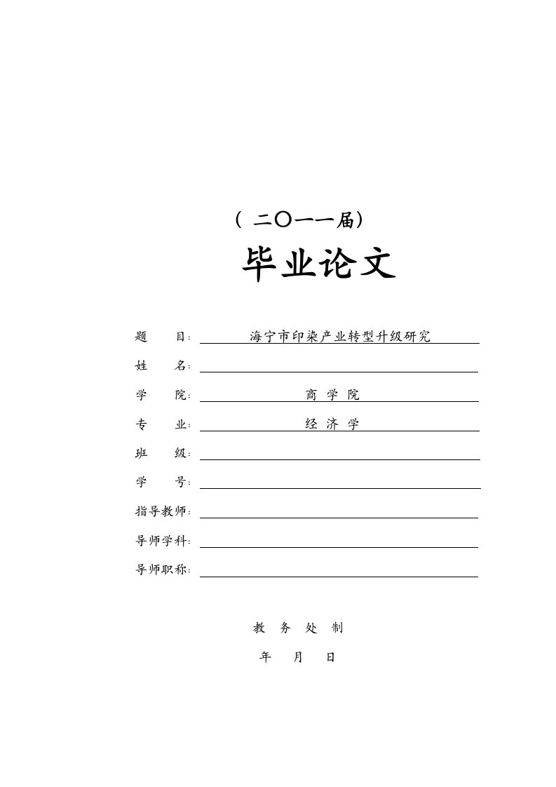 海宁印染产业转型升级研究毕业