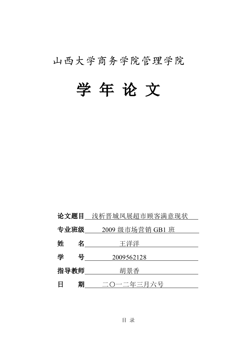 浅析晋城凤展超市顾客满意现状