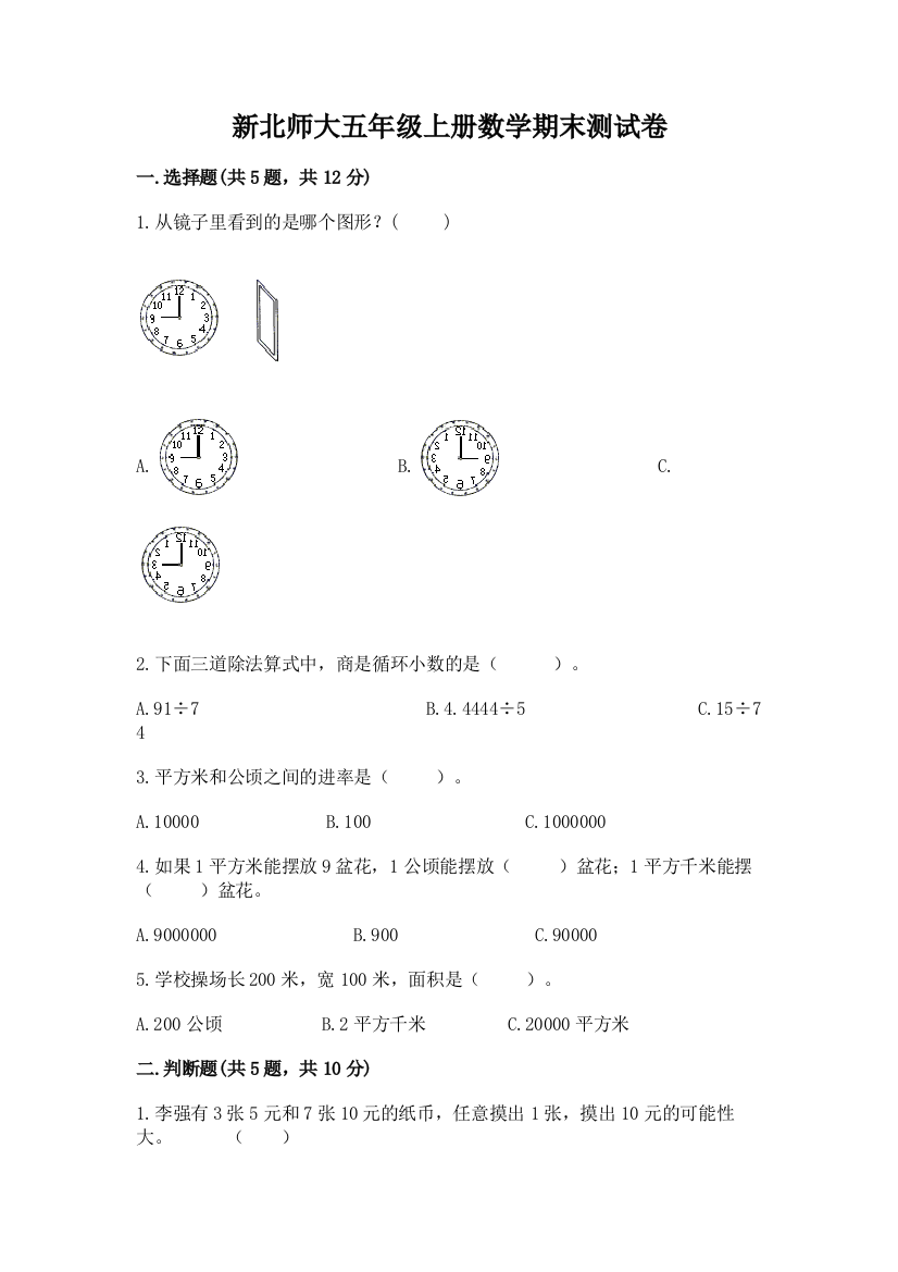 新北师大五年级上册数学期末测试卷（必刷）