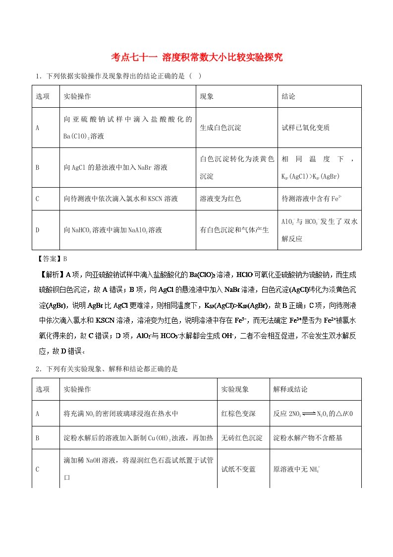 高考化学考点71溶度积常数大小比较实验探究必刷题