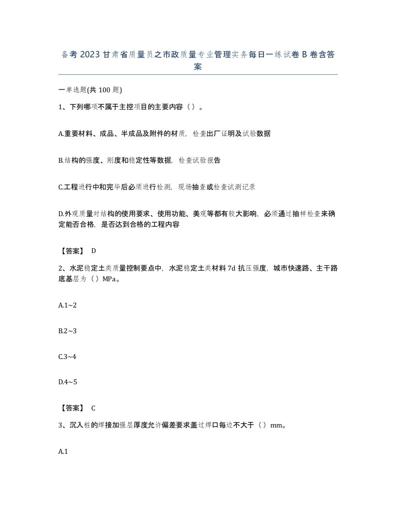 备考2023甘肃省质量员之市政质量专业管理实务每日一练试卷B卷含答案