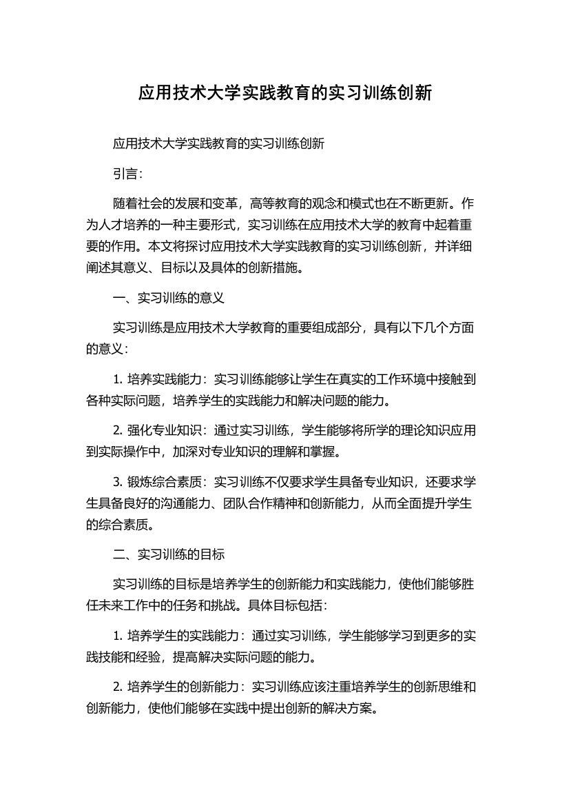 应用技术大学实践教育的实习训练创新