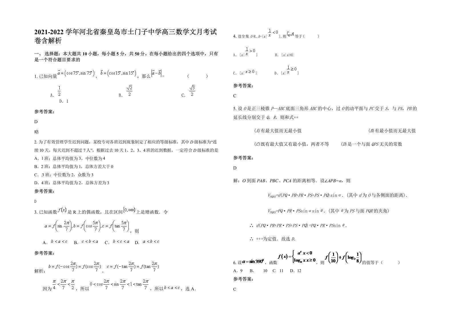 2021-2022学年河北省秦皇岛市土门子中学高三数学文月考试卷含解析