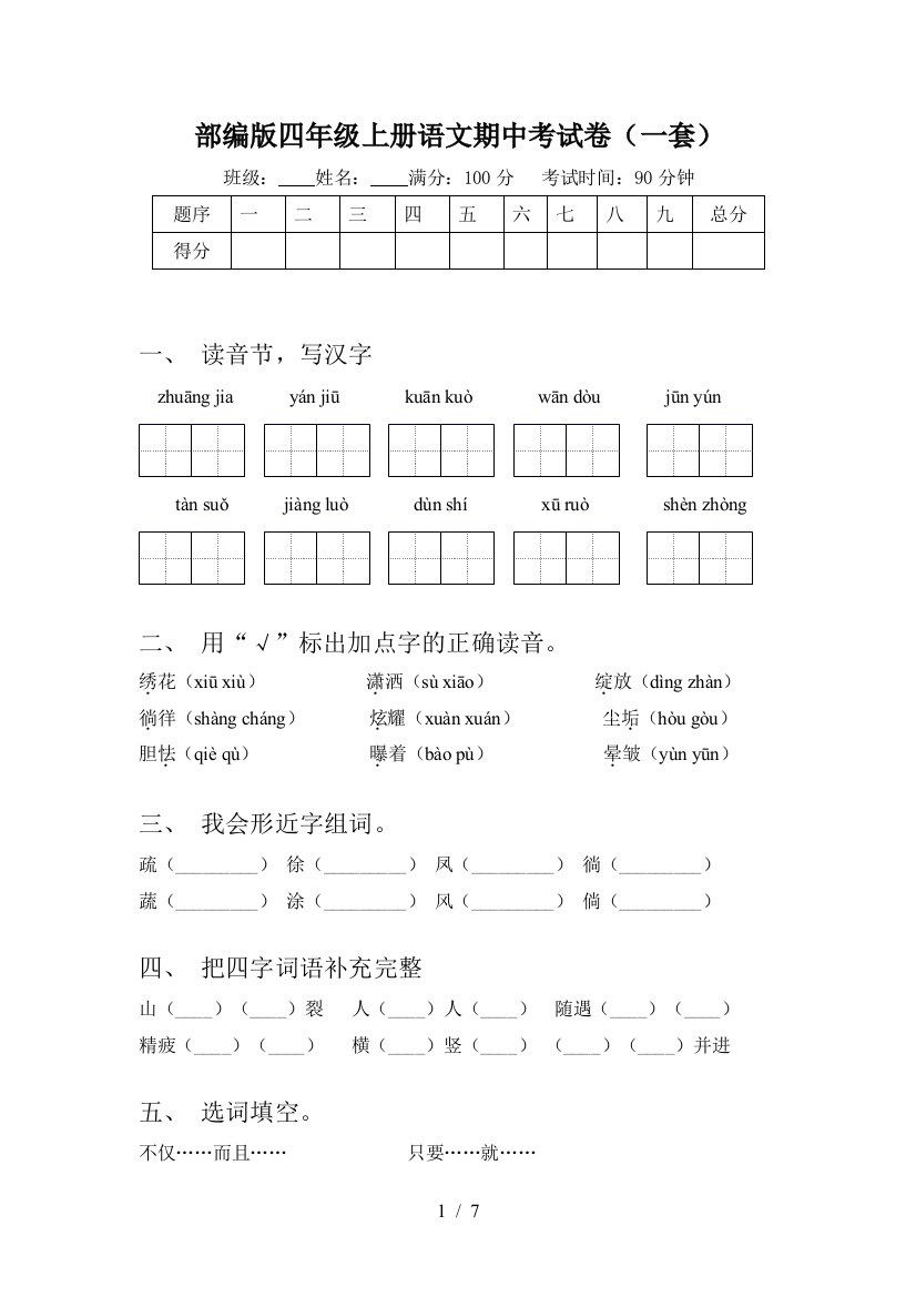 部编版四年级上册语文期中考试卷(一套)