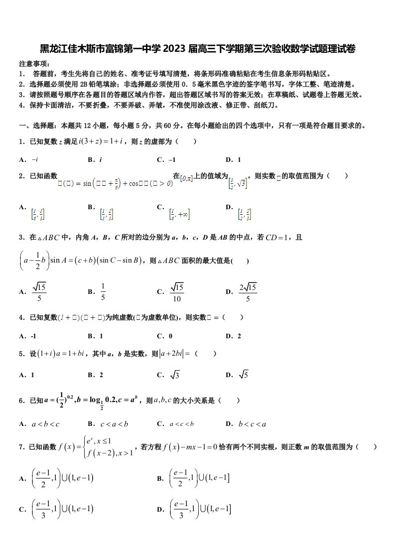 黑龙江佳木斯市富锦第一中学2023届高三下学期第三次验收数学试题理试卷