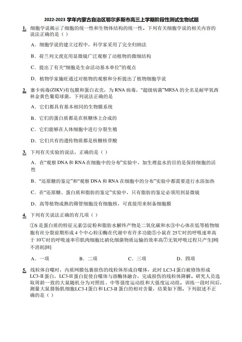 2022-2023学年内蒙古自治区鄂尔多斯市高三上学期阶段性测试生物试题