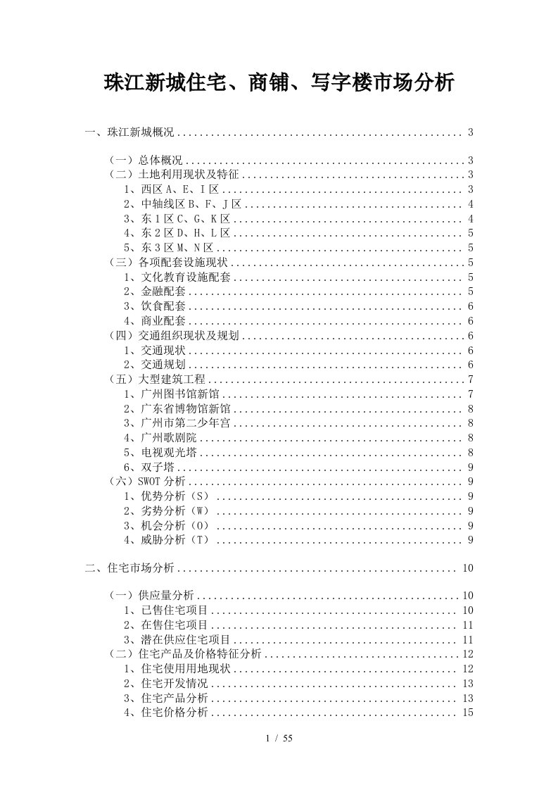 珠江新城写字楼市场分析概况