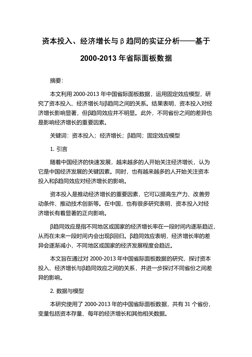 资本投入、经济增长与β趋同的实证分析——基于2000-2013年省际面板数据