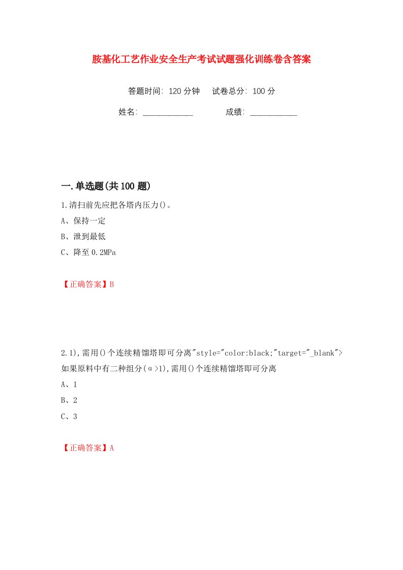 胺基化工艺作业安全生产考试试题强化训练卷含答案34