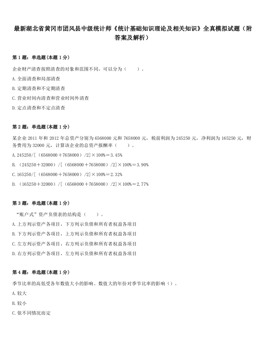 最新湖北省黄冈市团风县中级统计师《统计基础知识理论及相关知识》全真模拟试题（附答案及解析）