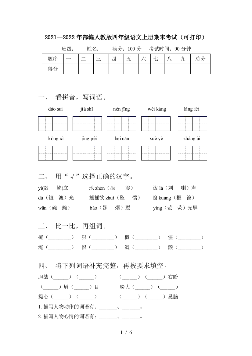 2021—2022年部编人教版四年级语文上册期末考试(可打印)