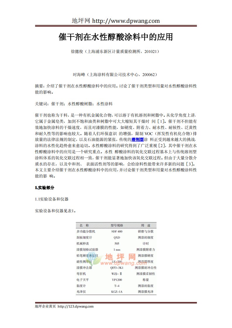 催干剂在水性醇酸涂料中的应用