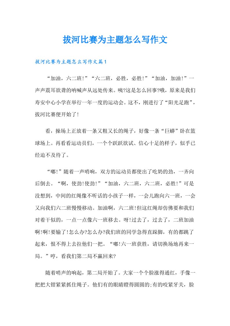 拔河比赛为主题怎么写作文