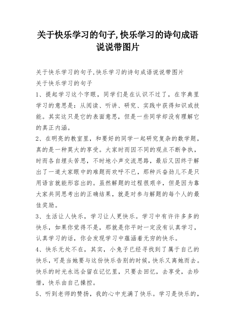 关于快乐学习的句子,快乐学习的诗句成语说说带图片